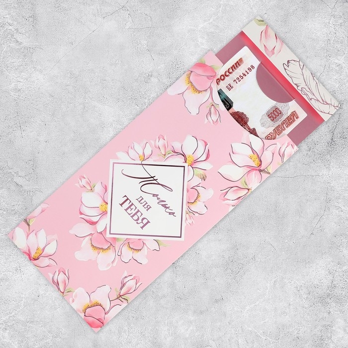 Конверт для денег &laquo;Для тебя&raquo;, конгрев, тиснение, 9.5 х 19.5 см