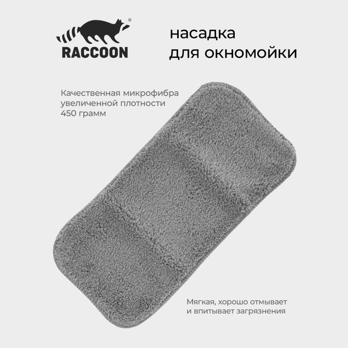 Сменная насадка для окномойки Raccoon, 32×15 см, цвет серый Сменная насадка для окномойки Raccoon, 32×15 см, цвет серый