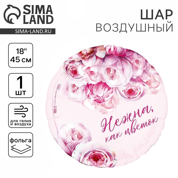 Воздушный шар фольгированный 18" &laquo;Нежна как цветок&raquo;, круг
