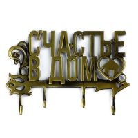 Ключница настенная &laquo;Счастье в дом&raquo;, 13.5 х 7.3 см