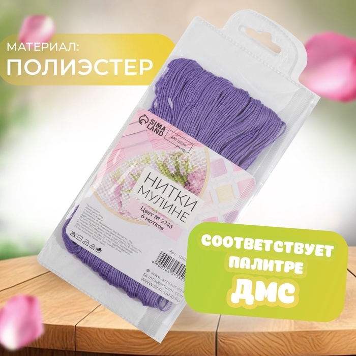 Набор ниток мулине №3746, 8 &plusmn; 1 м, 6 шт, цвет ярко-фиолетовый