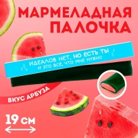 Мармеладная палочка с начинкой &laquo;Идеалов нет&raquo;, 1 шт. х 60 г.