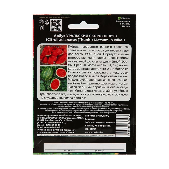 Семена  Арбуз "Уральский Скороспел", F1, 3 шт