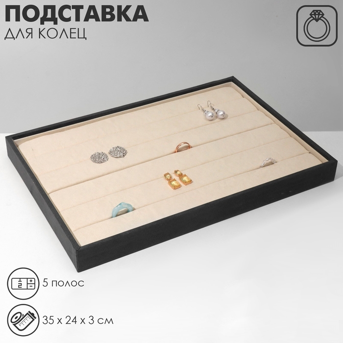 Подставка для колец 5 полос, 35&times;24&times;3 см, цвет серо-бежевый