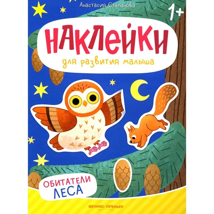 Книжка с наклейками &laquo;Обитатели леса&raquo;, Степанова А.