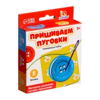 Развивающий набор &laquo;Пришиваем пуговки&raquo;, 3+