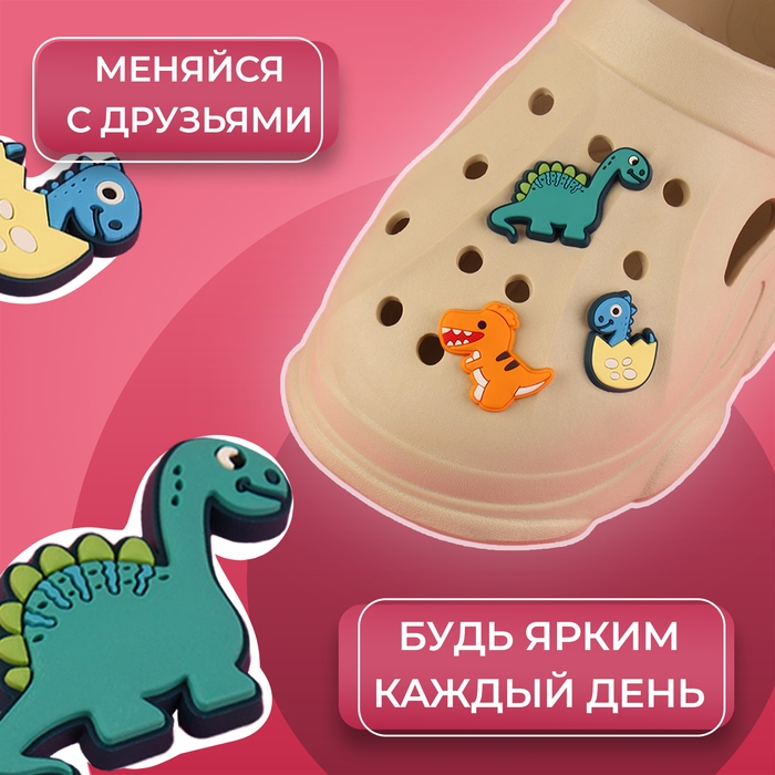 Аксессуары для обуви &laquo;Динозавры&raquo;, 3 шт