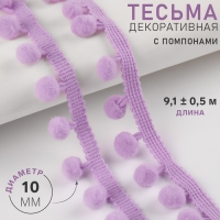 Тесьма декоративная с помпонами, 25 &plusmn; 5 мм, 9,1 &plusmn; 0,5 м, цвет сиреневый