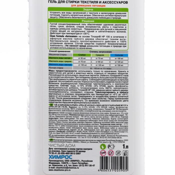 Жидкое средство для стирки Clean Home, гель, для текстиля и аксессуаров, домашних питомцев, 1 л