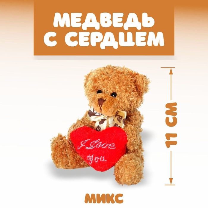 Мягкая игрушка &laquo;Медведь с сердцем&raquo;, 11 см, цвет МИКС