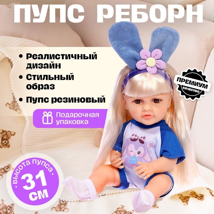 Пупс реборн &laquo;Любимый малыш&raquo;, с аксессуарами, 31 см, МИКС