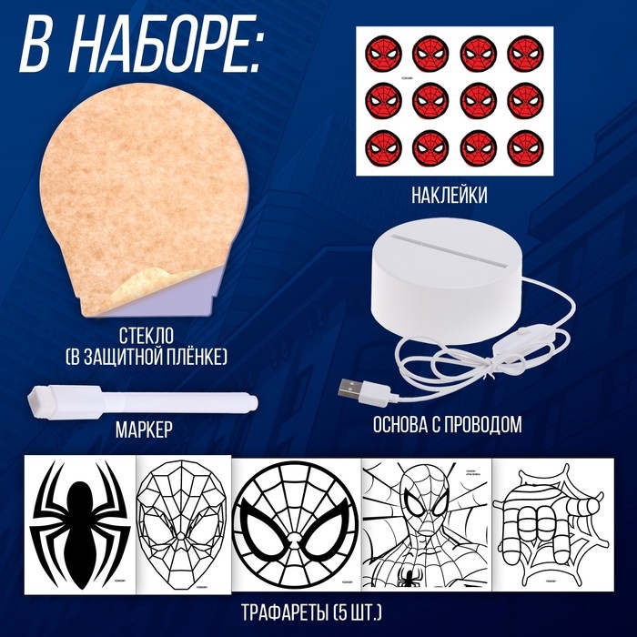 Человек-паук «Волшебный ночник», 5 трафаретов, с маркером, с наклейками Человек-паук «Волшебный ночник», 5 трафаретов, с маркером, с наклейками