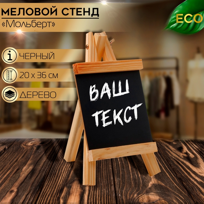 Меловой стенд &laquo;На мольберте&raquo; 20&times;36, цвет чёрный