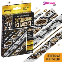 Набор для бисероплетения «Украшение из бисера: Змея», золотой Набор для бисероплетения «Украшение из бисера: Змея», золотой