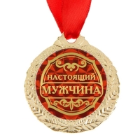 Медаль "Настоящий мужчина" Медаль "Настоящий мужчина"