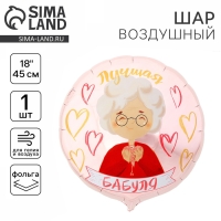 Воздушный шар фольгированный 18" &laquo;Лучшая бабуля&raquo;, круг