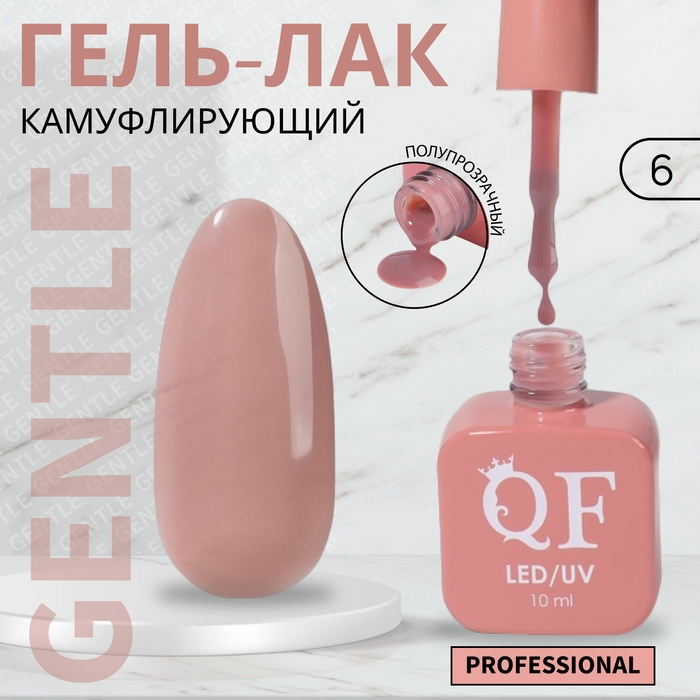 Гель лак для ногтей «GENTLE», 3-х фазный, 10 мл, LED/UV, цвет нюдовый (6) Гель лак для ногтей «GENTLE», 3-х фазный, 10 мл, LED/UV, цвет нюдовый (6)