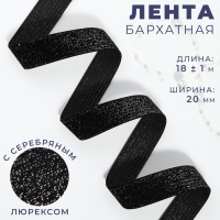 Лента бархатная, с серебряным люрексом, 20 мм, 18 &plusmn; 1 м, цвет чёрный №03