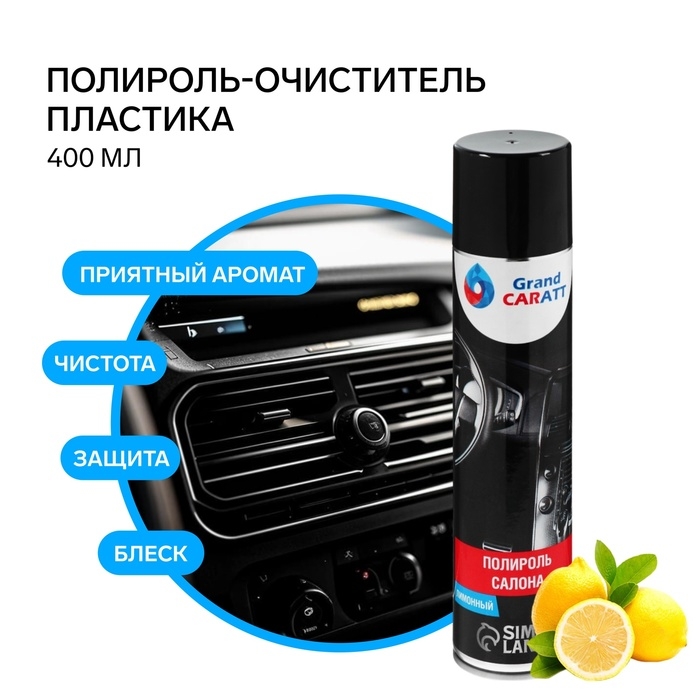 Полироль-очиститель пластика Grand Caratt, лимон, 400 мл, аэрозоль Полироль-очиститель пластика Grand Caratt, лимон, 400 мл, аэрозоль