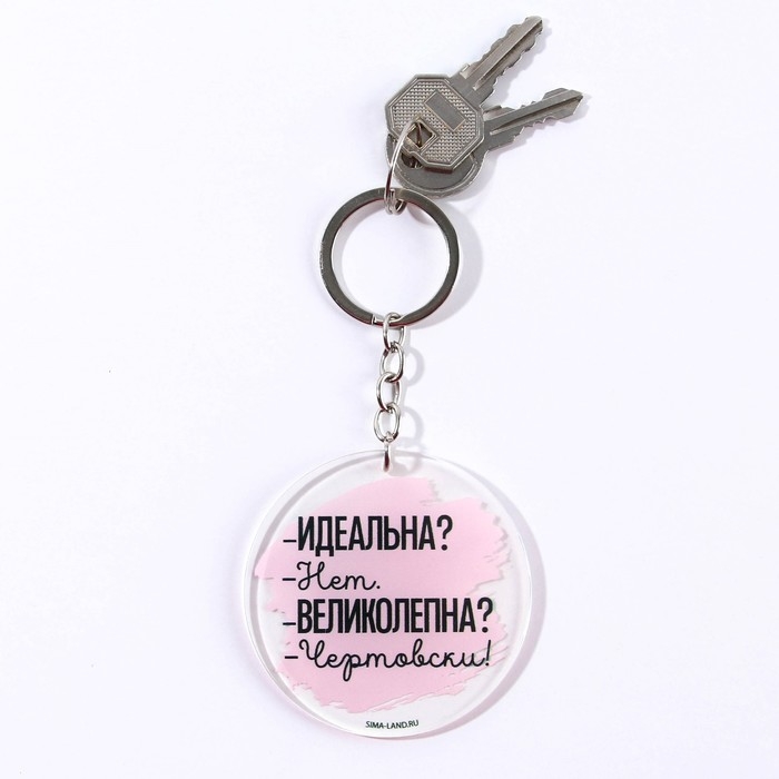 Брелок для ключей акриловый с приколом «Чертовски великолепна», диам. 6 см Брелок для ключей акриловый с приколом «Чертовски великолепна», диам. 6 см