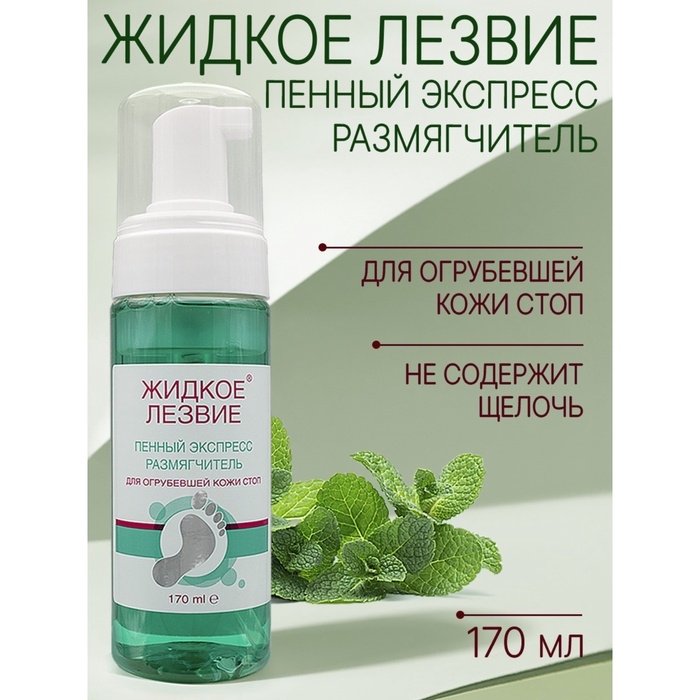 Набор, Domix: Пенный экспресс-размягчитель жидкое лезвие 170 мл + терка Light