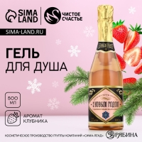 Гель для душа во флаконе шампанское &laquo;С Новым Годом!&raquo;, 500 мл, аромат клубники, ЧИСТОЕ СЧАСТЬЕ