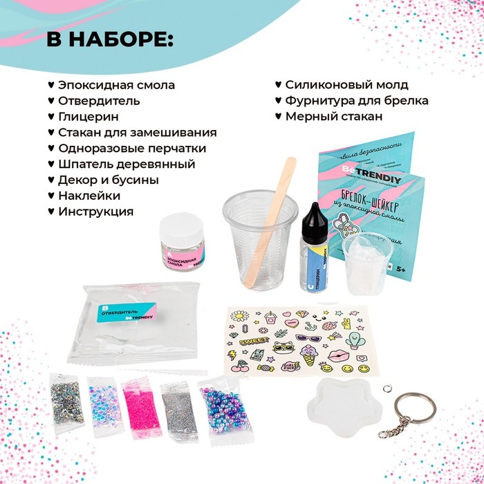 Создай украшения из эпоксидной смолы «Брелок-шейкер» Создай украшения из эпоксидной смолы «Брелок-шейкер»