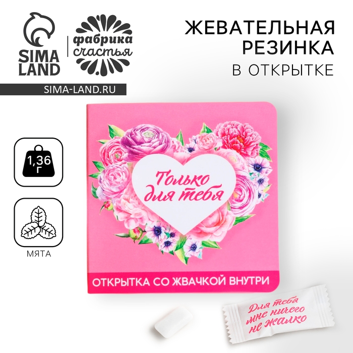 Жевательная резинка в открытке &laquo;Только для тебя&raquo;, 1, 36 г.