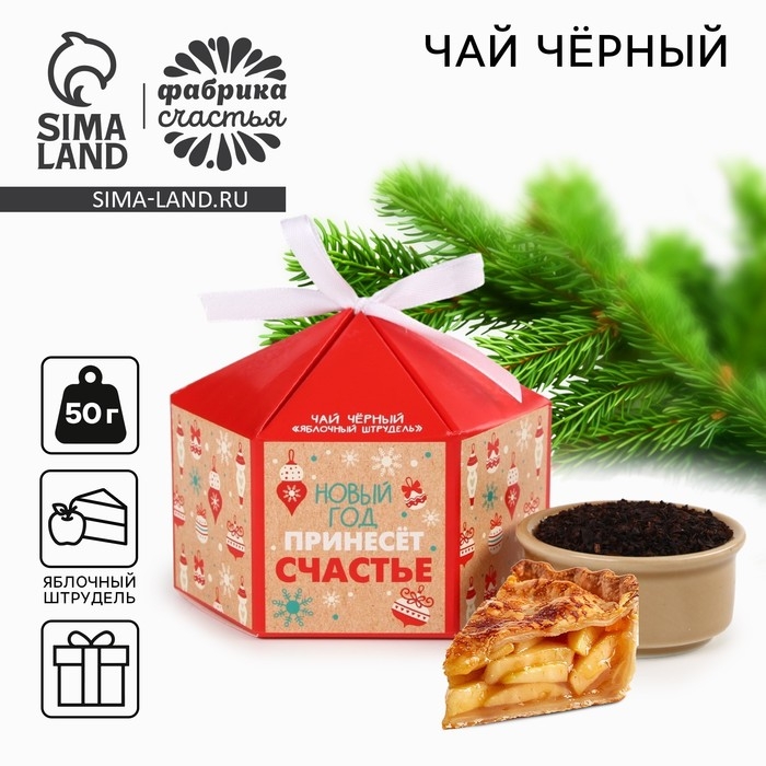 Новый год! Чай чёрный, яблочный штрудель &laquo;Принесет счастье&raquo;, 50 г