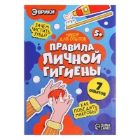 Набор для опытов &laquo;Правила личной гигиены&raquo;