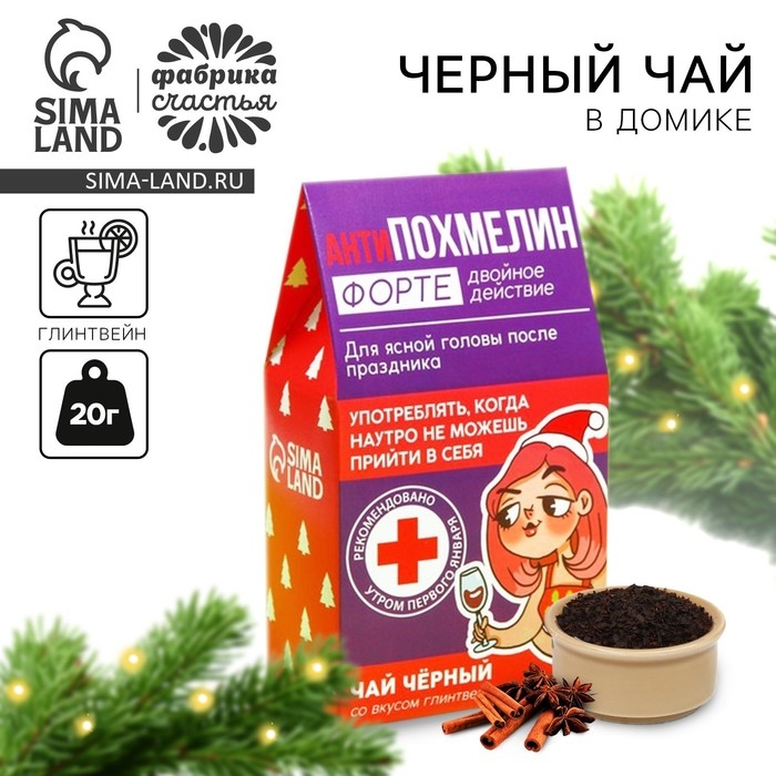Чай чёрный в домике &laquo;Антипохмелин форте&raquo;, вкус: глинтвейн, 20 г.