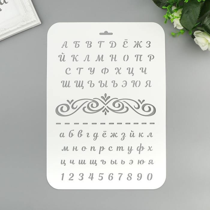 Трафарет пластик Трафарет пластик "Буквы и цифры" 22х31 см