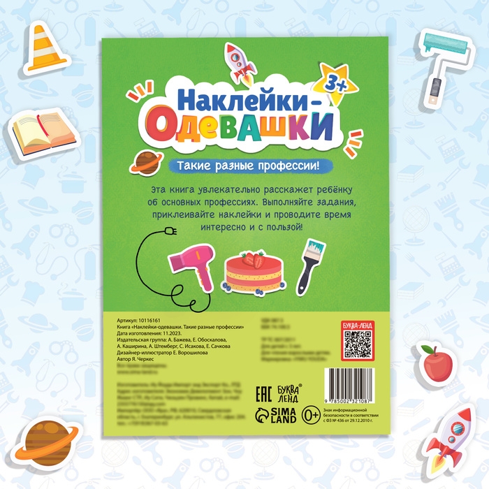 Книга &laquo;Наклейки-одевашки. Такие разные профессии&raquo;