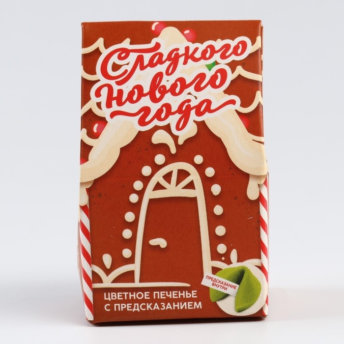 Новый год! Печенье с предсказанием в коробке «Сладкого Нового года», 1 шт. Новый год! Печенье с предсказанием в коробке «Сладкого Нового года», 1 шт.