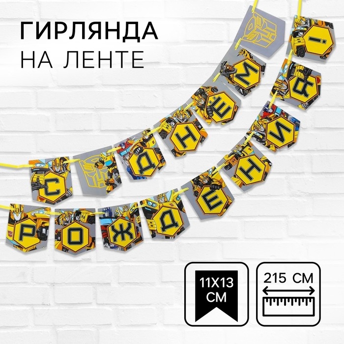 Гирлянда на ленте Гирлянда на ленте "С Днем Рождения", длина 215 см, Трансформеры