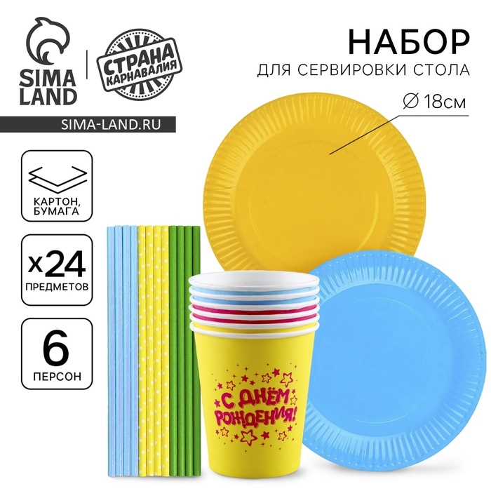 Набор бумажной посуды &laquo;С днём рождения&raquo;: 6 стаканов, 6 тарелок, трубочки