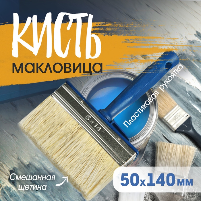 Кисть-макловица ТУНДРА, смешанная щетина, пластиковая рукоятка, 50х140 мм Кисть-макловица ТУНДРА, смешанная щетина, пластиковая рукоятка, 50х140 мм