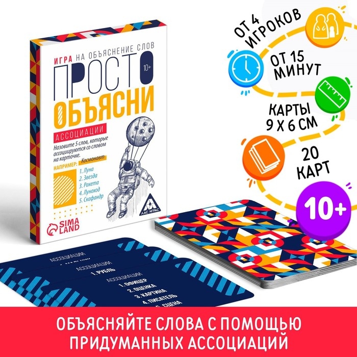 Игра &laquo;Просто объясни ассоциации&raquo;, 20 карт, 10+