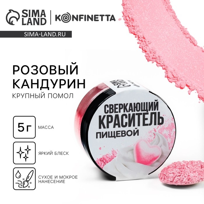 Кандурин крупный «Розовый» для десертов и напитков, водорастворимый, 5 г. Кандурин крупный «Розовый» для десертов и напитков, водорастворимый, 5 г.