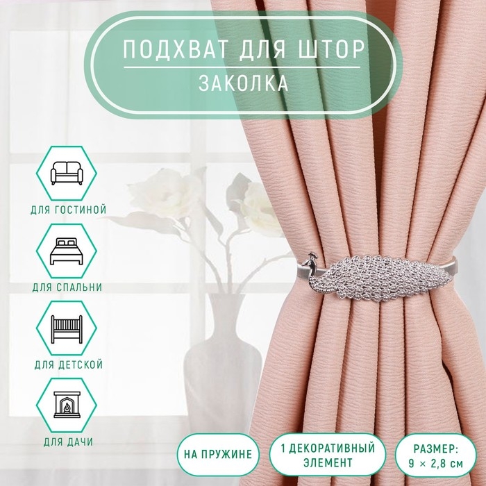 Подхват для штор &laquo;Павлин&raquo;, 9 &times; 2,8 см, 32 см, цвет серебряный