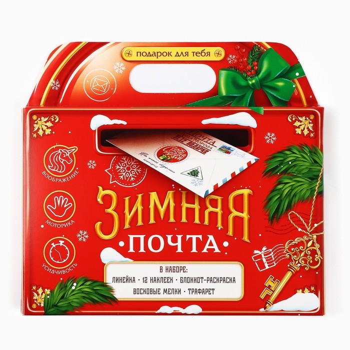 Подарочный набор новогодний блокнот-раскраска, трафареты, наклейки и восковые мелки &laquo;Зимняя почта&raquo;
