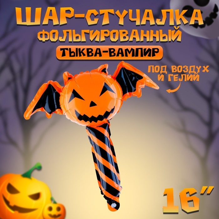 Шар фольгированный-стучалка 16 Шар фольгированный-стучалка 16" «Тыква-вампир»