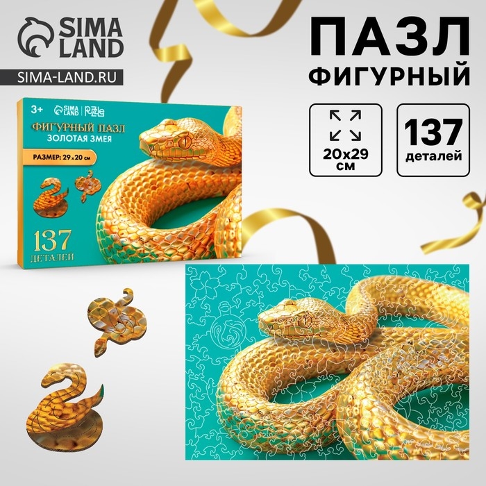 Пазлы фигурные деревянные &laquo;Золотая змея&raquo;, 137 элементов, символ года 2025