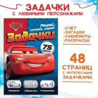 Сборник задач «Решай, считай, играй. Задачки», 48 стр., 17 × 24 см, Тачки Сборник задач «Решай, считай, играй. Задачки», 48 стр., 17 × 24 см, Тачки