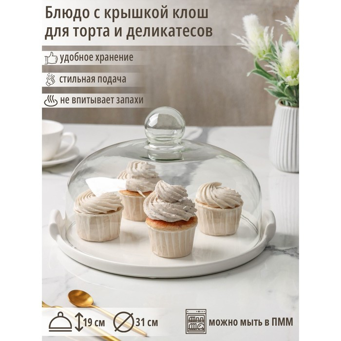 Блюдо керамическое с крышкой-клош для десертов Valencia, 31&times;28&times;19 см, цвет белый