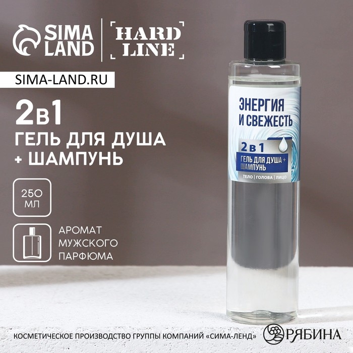Гель для душа и шампунь для волос 2в1 &laquo;Энергия и свежесть&raquo;, 250 мл, HARD LINE