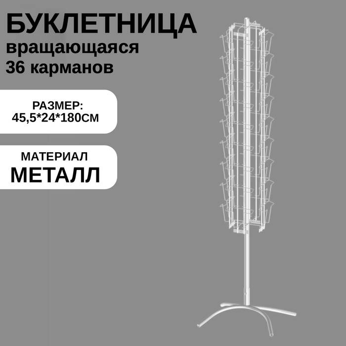Буклетница вращающаяся 36 ячеек А5, 45,5&times;24&times;180 см, цвет белый
