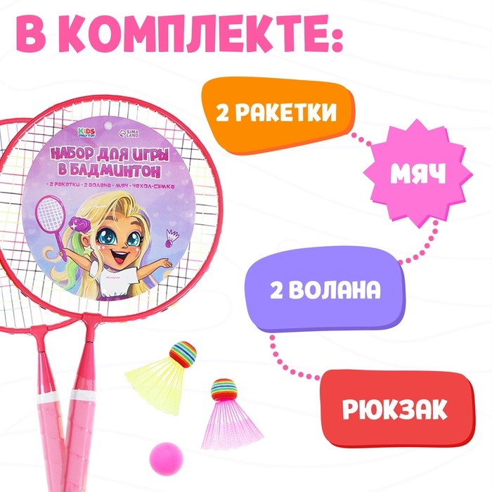 Набор для бадминтона ONLYTOP &laquo;Милашка&raquo;: 2 ракетки 44 см, 2 волана, мяч, чехол, цвет розовый