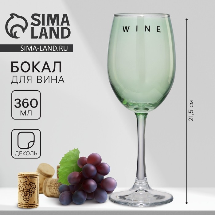 Бокал для вина &laquo;Wine&raquo;, 360 мл, зеленый