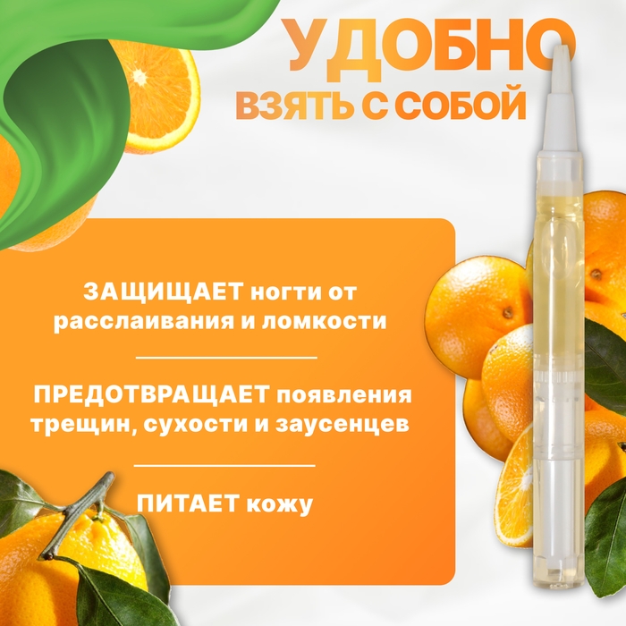 Масло для кутикулы и ногтей, в карандаше, 3 мл, с ароматом апельсина Масло для кутикулы и ногтей, в карандаше, 3 мл, с ароматом апельсина